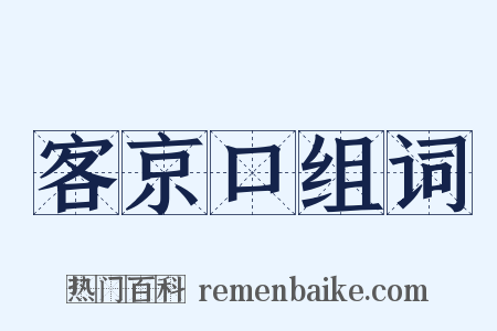 客京口组词是什么意思的图片